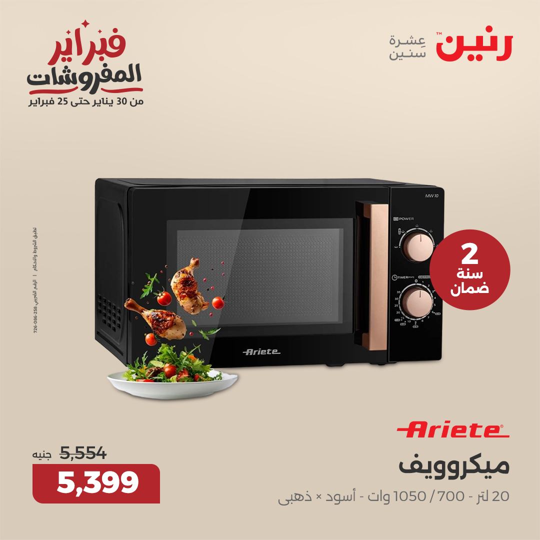 raneen offers from 4feb to 5feb 2025 عروض رنين من 4 فبراير حتى 5 فبراير 2025 صفحة رقم 17